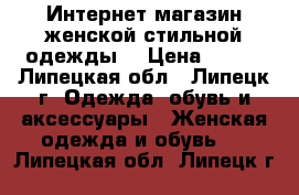 Интернет-магазин женской стильной одежды. › Цена ­ 390 - Липецкая обл., Липецк г. Одежда, обувь и аксессуары » Женская одежда и обувь   . Липецкая обл.,Липецк г.